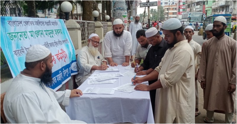 চাঁদপুরে খেলাফত মজলিসের গণস্বাক্ষর কর্মসূচী পালিত