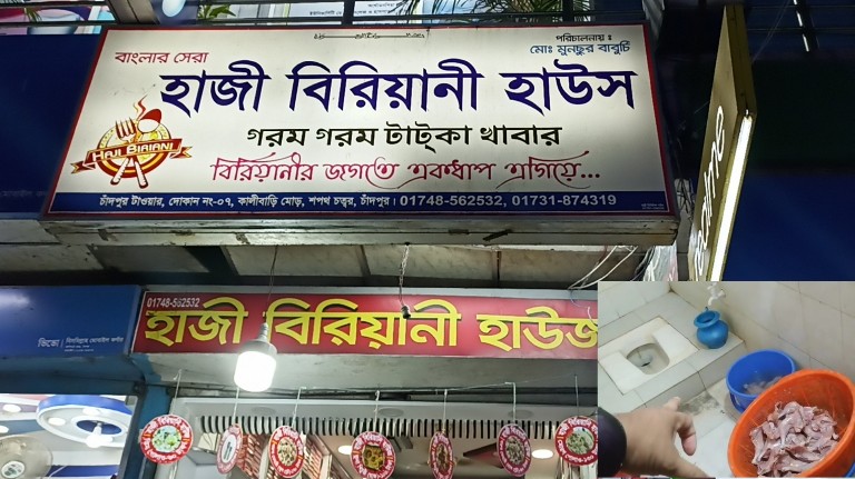 চাঁদপুর শহরে হাজী বিরিয়ানী হাউজকে জরিমানা 