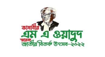 চাঁদপুরে ভাষাবীর এমএ ওয়াদুদ স্মারক জাতীয় বিতর্ক উৎসব ১৩-১৫ অক্টোবর