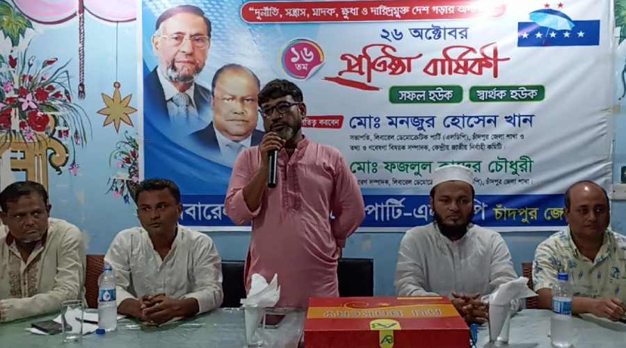 চাঁদপুরে এলডিপির ১৬তম প্রতিষ্ঠাবার্ষিকী পালিত