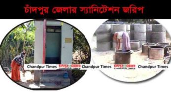 চাঁদপুর জেলায় ৯৭ শতাংশ স্যানিটেশন অর্জন