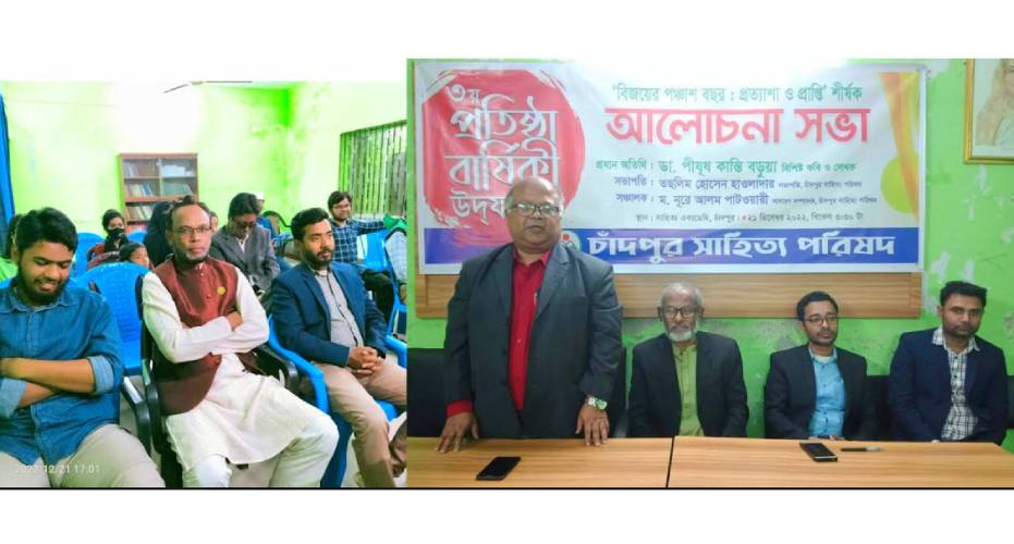 চাঁদপুর সাহিত্য পরিষদের প্রতিষ্ঠাবার্ষিকী উপলক্ষে  সভা