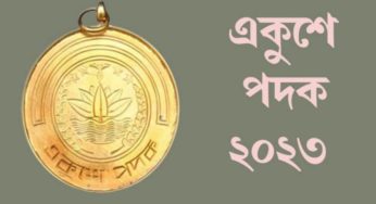 এবার একুশে পদক পাচ্ছেন ১৯ গুণিজন ও দুই প্রতিষ্ঠান