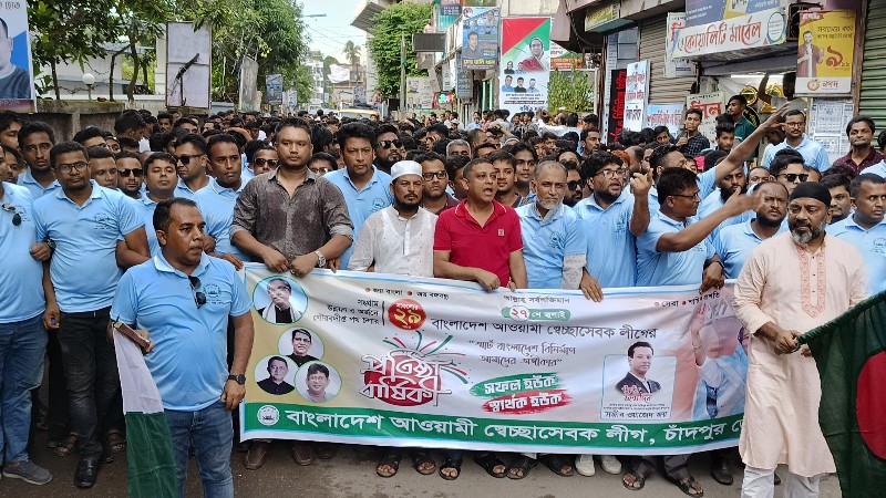 চাঁদপুরে স্বেচ্ছাসেবক লীগের প্রতিষ্ঠাবার্ষিকী পালিত