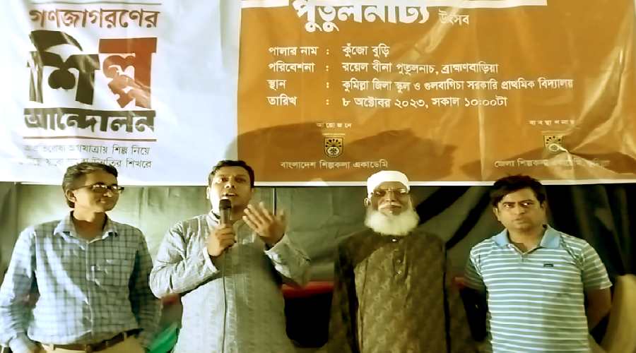 কুমিল্লায় অনুষ্ঠিত হয়েছে ‘গণজাগরণের পুতুল নাট্য উৎসব’