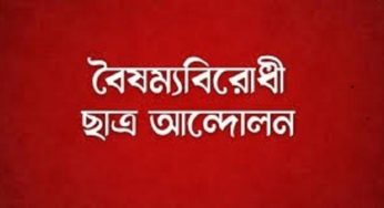 ১৮ সদস্যের নির্বাহী কমিটি দিল বৈষম্যবিরোধী ছাত্র আন্দোলন