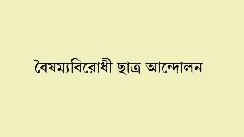 চাঁদপুরে বৈষম্যবিরোধী ছাত্র আন্দোলনের প্রতিবাদ