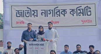 রাষ্ট্র পুনর্গঠনে ‘জাতীয় নাগরিক কমিটি’ গঠন