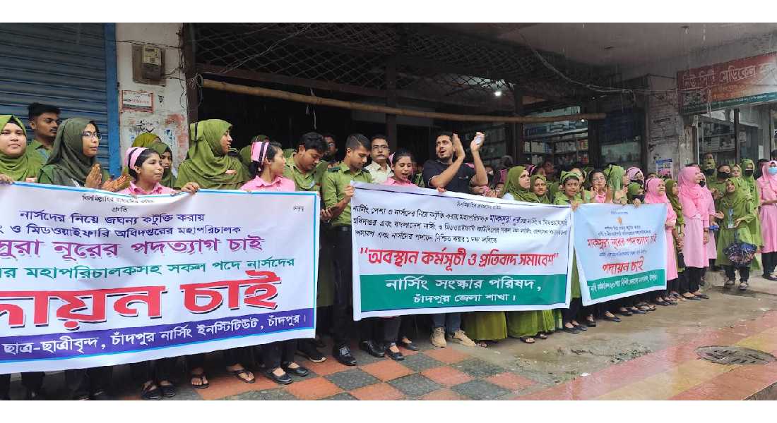 চাঁদপুরে নার্সিং ও মিডওয়াইফারি সংস্কার পরিষদের প্রতিবাদ সমাবেশ