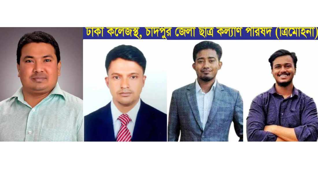 ঢাকা কলেজস্থ-চাঁদপুর জেলা ছাত্র কল্যান পরিষদের নতুন কমিটি গঠন