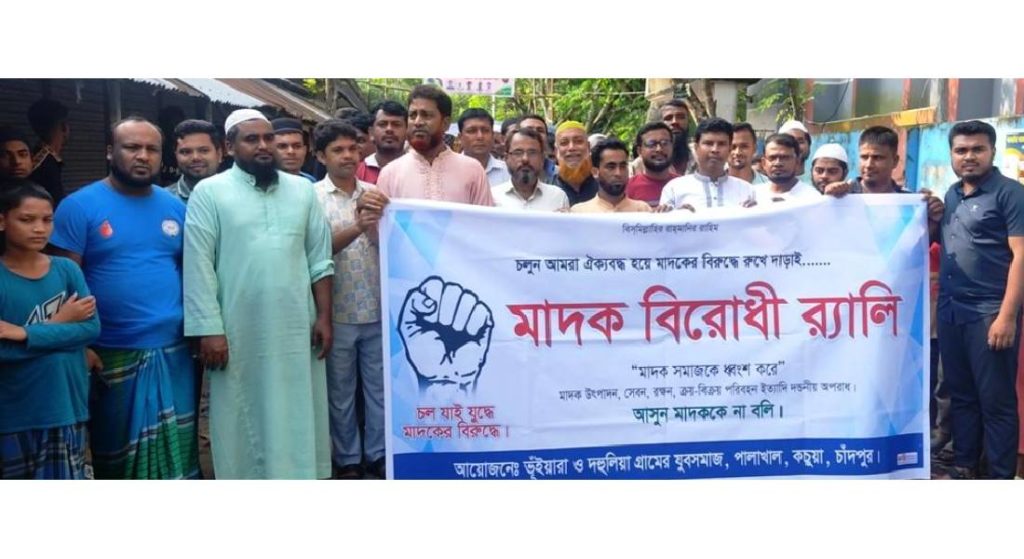 কচুয়ায় মাদক বিরোধী র্যালি ও মিছিল