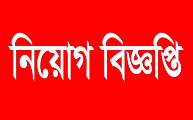 জরুরী নিয়োগ বিজ্ঞপ্তি