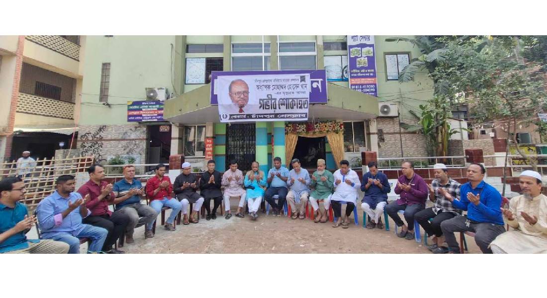 প্রবীণ সাংবাদিক অধ্যাপক মোহাম্মদ হোসেন খানের মৃত্যুতে শোকসভা ও দোয়া