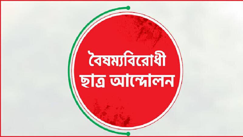 চাঁদপুর জেলা বৈষম্যবিরোধী ছাত্র আন্দোলনের উদ্যোগে মিলাদ ও দোয়া