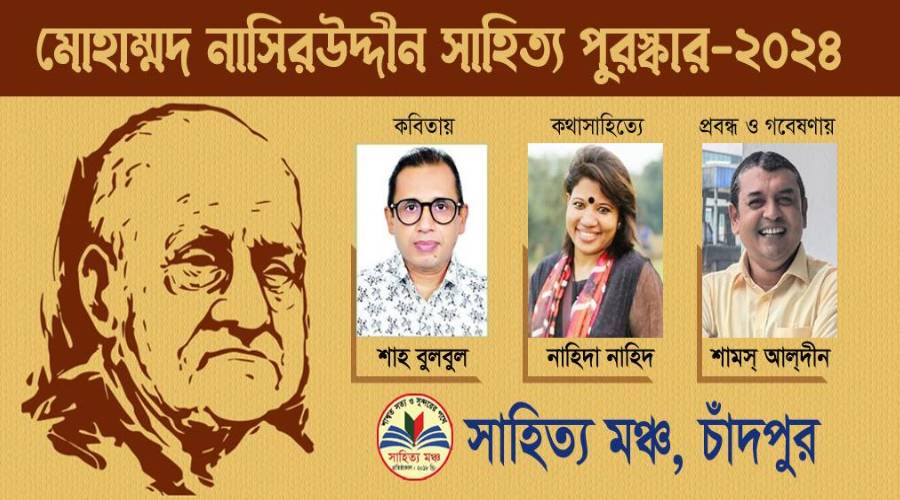 মোহাম্মদ নাসিরউদ্দীন সাহিত্য পুরস্কার পাচ্ছেন তিন লেখক