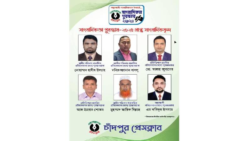 চাঁদপুর প্রেসক্লাব কর্তৃক সাংবাদিকতা পুরস্কার ২০২৪-এর ফলাফল ঘোষণা