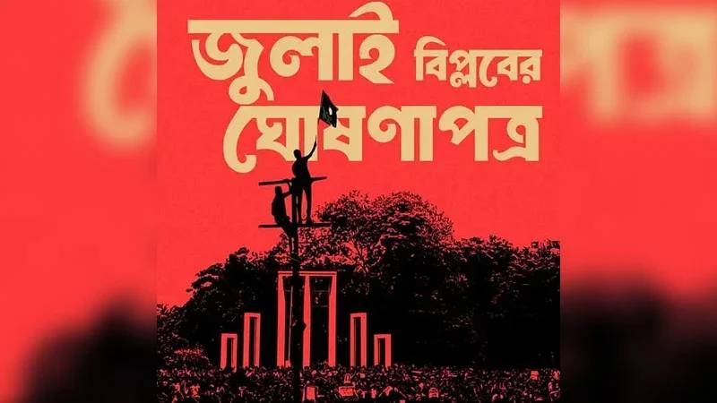 জুলাই ঘোষণাপত্রের খসড়ায় যা বলা হয়েছে