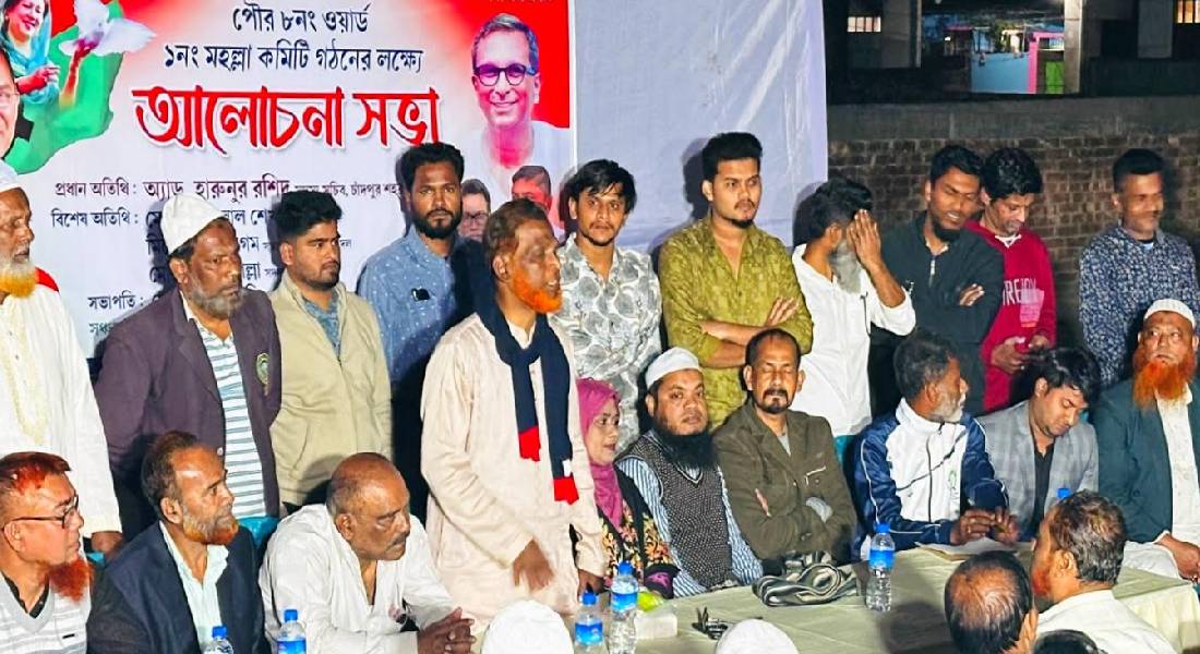 চাঁদপুর পৌরসভার ৮ নং ওয়ার্ড মহল্লা কমিটি গঠনকল্পে সভা