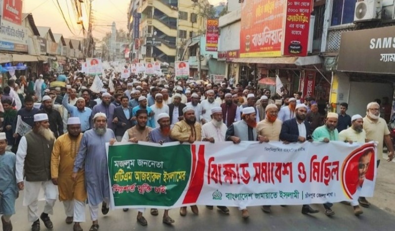 চাঁদপুর জেলা জামায়াতের বিক্ষোভ মিছিল ও সমাবেশ