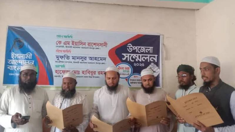 ইসলামী আন্দোলন বাংলাদেশ মতলব উত্তর উপজেলা সম্মেলন সম্পন্ন