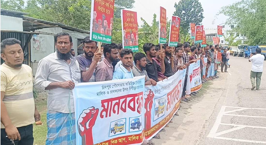 চাঁদপুরে মিনি ট্রাক ও পিকআপ ভ্যান চালকদের মানববন্ধন