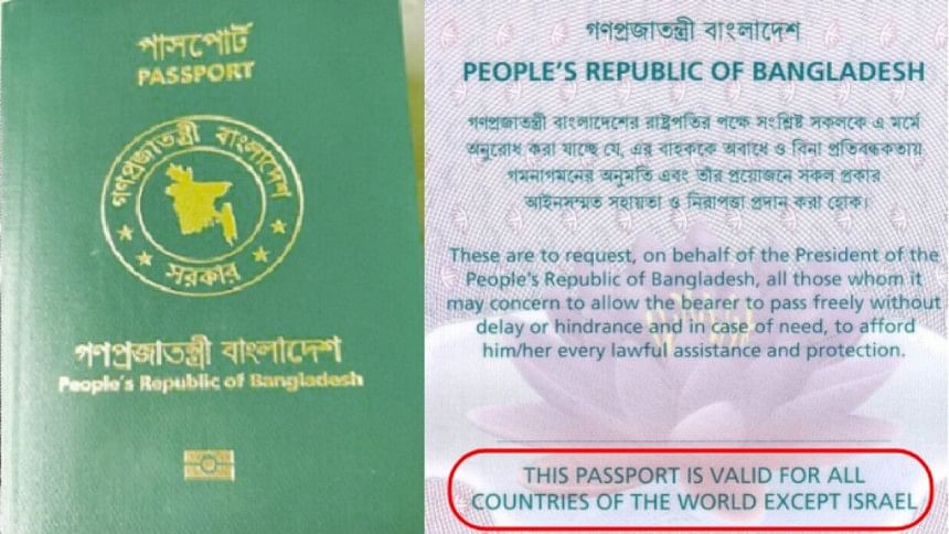 বাংলাদেশি পাসপোর্টে ‘ইসরায়েল ব্যতীত’ শর্ত পুনর্বহাল