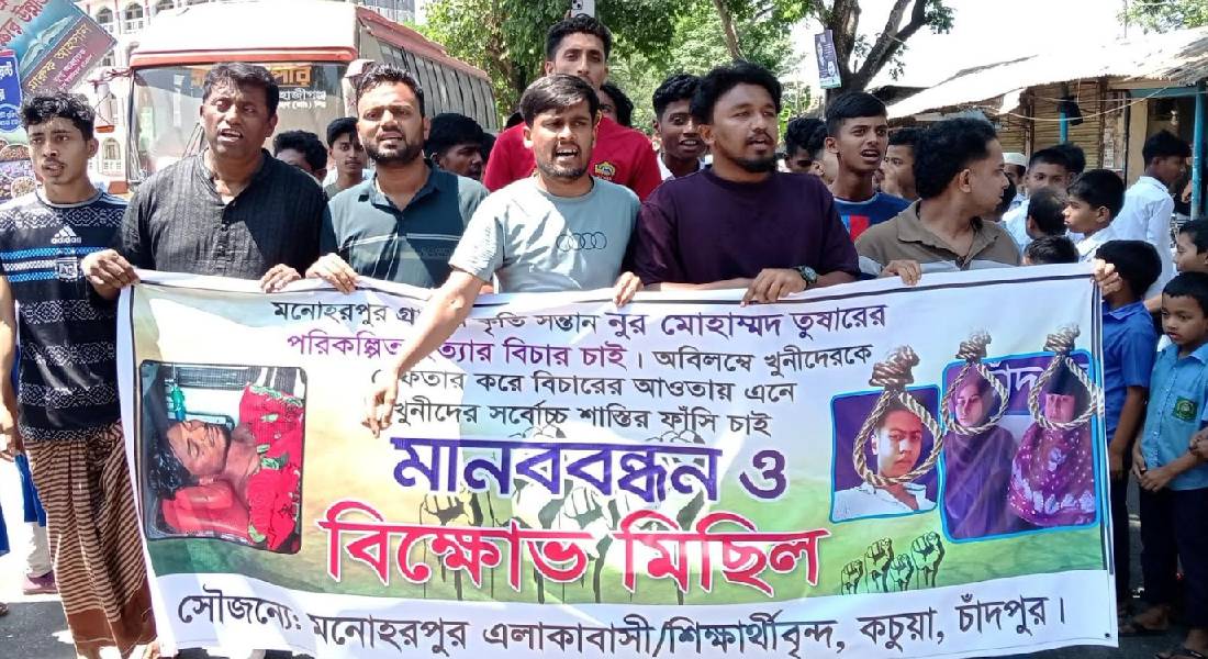 কচুয়ায় তুষার হত্যা বিচারের দাবিতে মানববন্ধন ও  বিক্ষোভ মিছিল