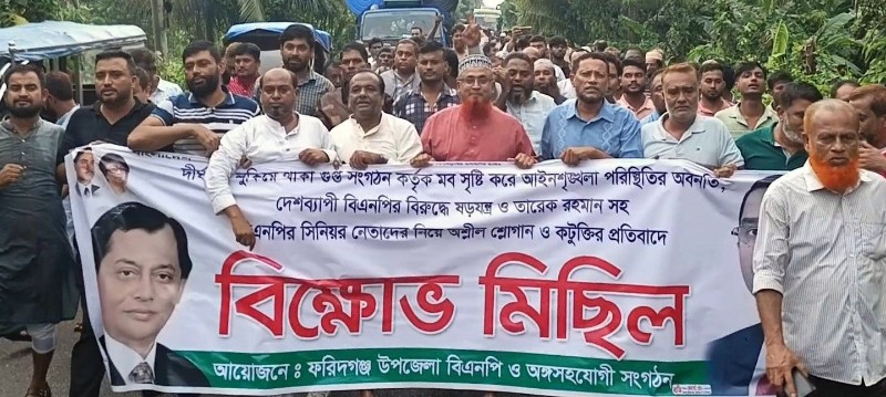 তারেক রহমানকে ঘিরে চক্রান্ত চলছে, ফরিদগঞ্জে বিএনপির প্রতিবাদ