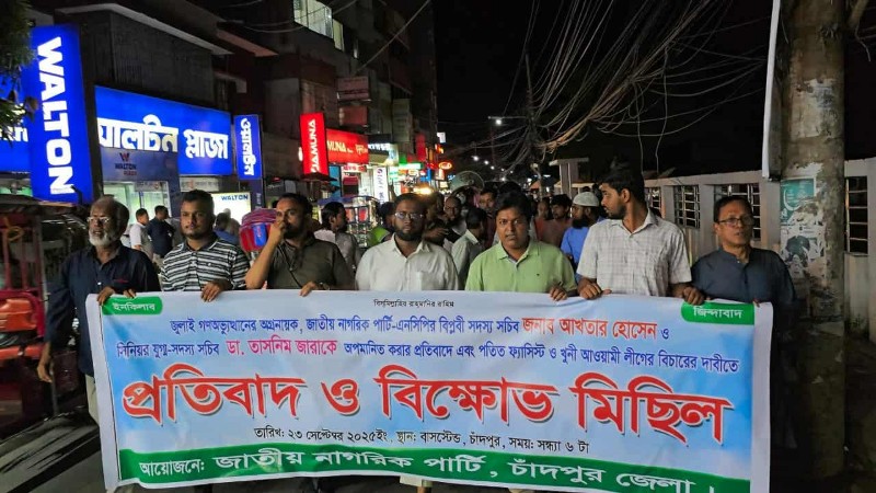 আ.লীগের বিচারের দাবিতে চাঁদপুরে এনসিপি প্রতিবাদ ও বিক্ষোভ মিছিল