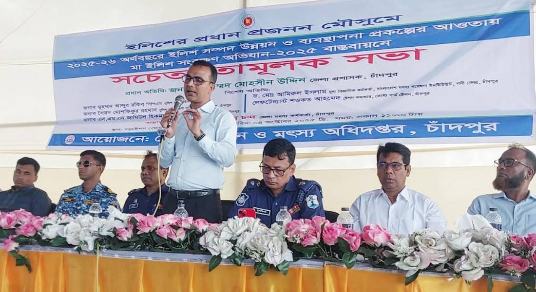 প্রজনন রক্ষা না হলে চাঁদপুরে ইলিশ নিয়ে গর্বের বিষয়টি থাকবে না : ডিসি প্রজনন রক্ষা না হলে চাঁদপুরে ইলিশ নিয়ে গর্বের বিষয়টি থাকবে না : ডিসি