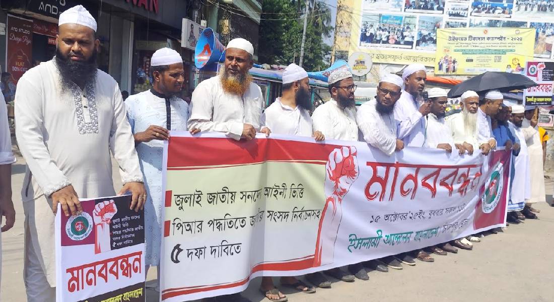 চাঁদপুরে ইসলামী আন্দোলনের মানববন্ধন