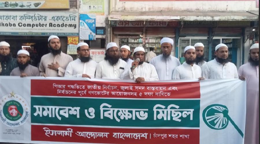 চাঁদপুরে ইসলামী আন্দোলন উদ্যোগে বিক্ষোভ মিছিল চাঁদপুরে ইসলামী আন্দোলন উদ্যোগে বিক্ষোভ মিছিল