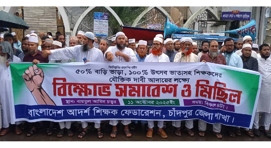 বাংলাদেশ আদর্শ শিক্ষক ফেডারেশন চাঁদপুর জেলা শাখার উদ্যোগে বিক্ষোভ সমাবেশ বাংলাদেশ আদর্শ শিক্ষক ফেডারেশন চাঁদপুর জেলা শাখার উদ্যোগে বিক্ষোভ সমাবেশ