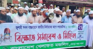 চাঁদপুরে খেলাফত মজলিসের বিক্ষোভ ইসলামী