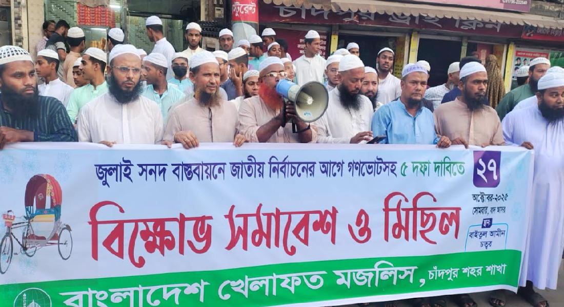 চাঁদপুরে খেলাফত মজলিসের বিক্ষোভ চাঁদপুরে খেলাফত মজলিসের বিক্ষোভ