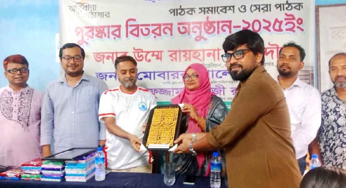 পাঠক সমাবেশ ও সেরা পাঠক পুরস্কার বিতরণ পাঠক সমাবেশ ও সেরা পাঠক পুরস্কার বিতরণ