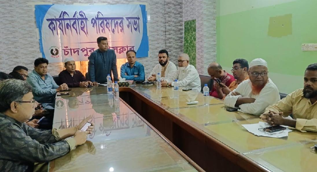 চাঁদপুর প্রেসক্লাবের কার্যনির্বাহী পরিষদের সভা
