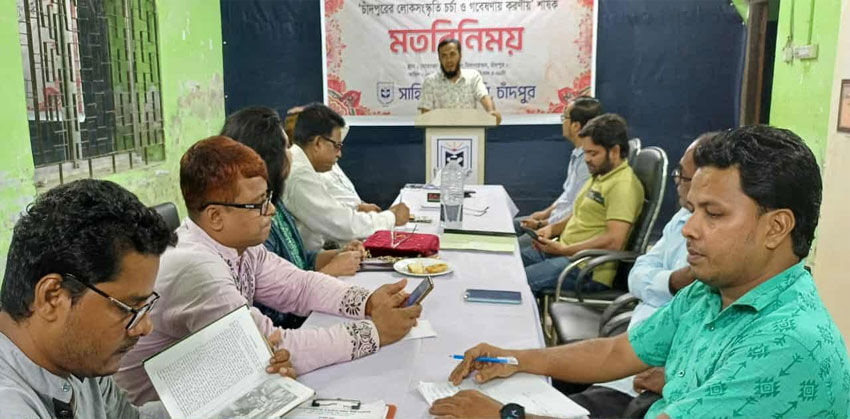 ‘ চাঁদপুরে লোকসংস্কৃতি চর্চা ও গবেষণায় করণীয়’ শীর্ষক মতবিনিময় সভা ‘ চাঁদপুরে লোকসংস্কৃতি চর্চা ও গবেষণায় করণীয়’ শীর্ষক মতবিনিময় সভা