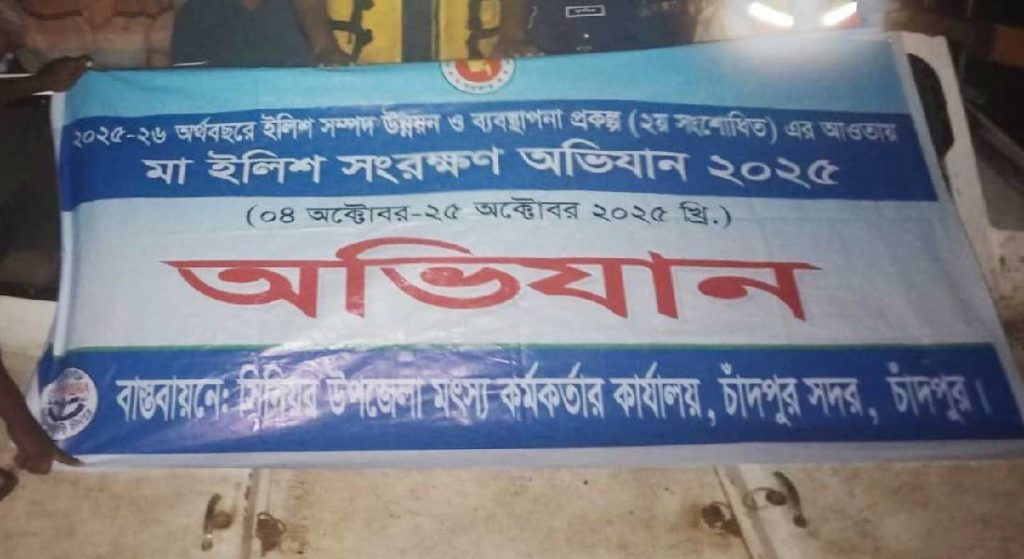 চাঁদপুরে মা ইলিশ রক্ষায় ১৯০ অভিযানে ৪১ মামলা,৩০ মোবাইল কোর্ট ও ৫৭ জনকে জেল-হাজতে প্রেরণ elish