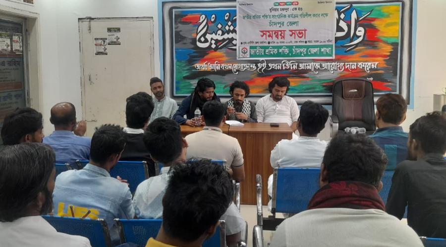 জাতীয় শ্রমিক শক্তি চাঁদপুর জেলার সমন্বয় সভা