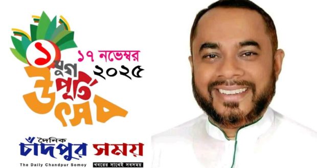 চাঁদপুর সময়