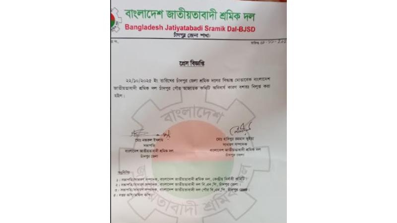 চাঁদপুর পৌর শ্রমিক দলের আহ্বায়ক কমিটি বিলুপ্ত ঘোষণা
