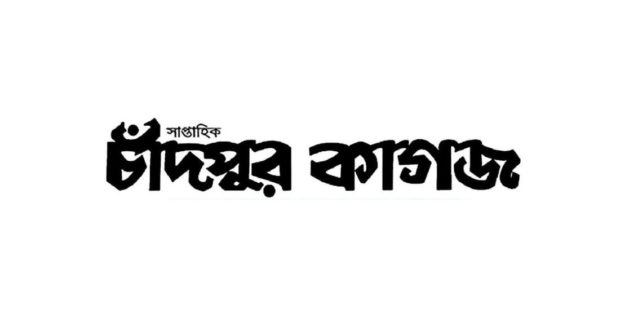 চাঁদপুর
