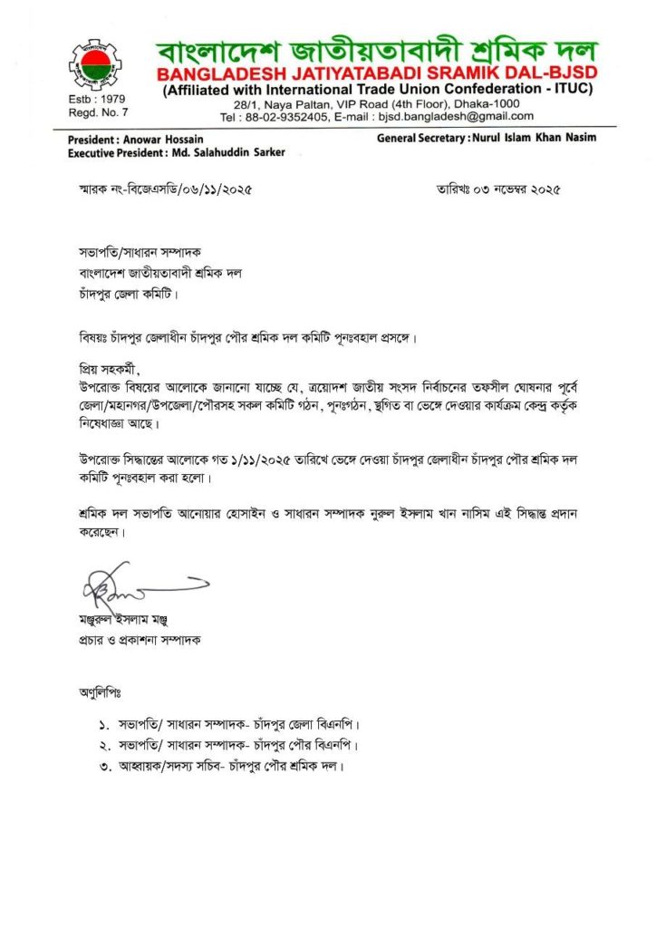 চাঁদপুর পৌর শ্রমিক দলের কমিটি পুনর্বহাল শ্রমিক