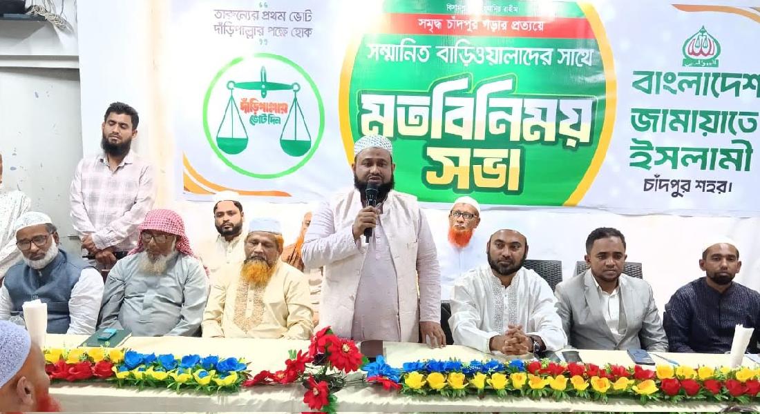 সমৃদ্ধ চাঁদপুর গঠনে বাড়িওয়ালাদের সাথে শহর জামায়াতের মতবিনিময়