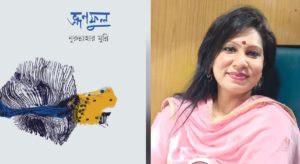 প্রকাশিত হলো নুরুন্নাহার মুন্নির কাব্যগ্রন্থ ভ্রণফুল