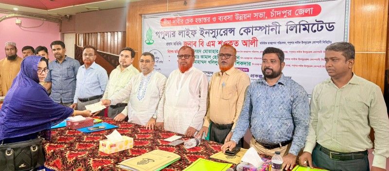 চাঁদপুরে পপুলার লাইফ ইনস্যুরেন্সের  চেক হস্তান্তর ও ব্যবসা উন্নয়ন সভা