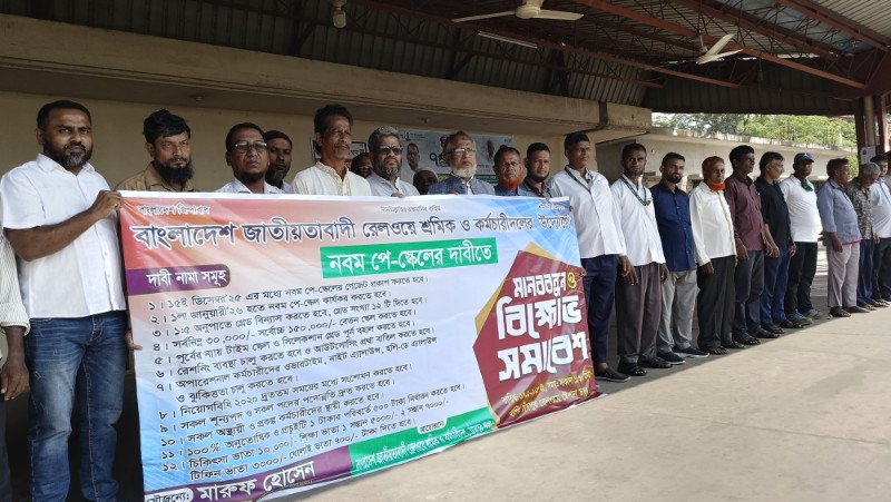 নবম পে-স্কেলের দাবিতে চাঁদপুরে রেলওয়ে শ্রমিক ও কর্মচারীদলের মানববন্ধন