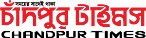 Chandpur Times | চাঁদপুর টাইমস