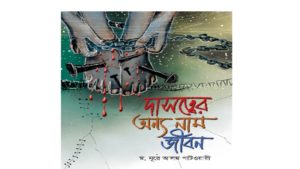 নূরে আলম পাটওয়ারীর গ্রন্থ ‘দাসত্বের অন্য নাম জীবন’প্রকাশ